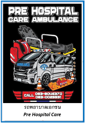 รถพยาบาลเอกชน Pre Hospital Care 