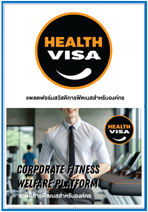 สร้างพลังให้ทีมงานของคุณด้วย Health-Visa แพลตฟอร์มสวัสดิการฟิตเนสองค์กร