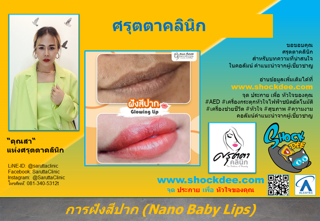 การฝังสีปาก (Nano Baby Lips)
