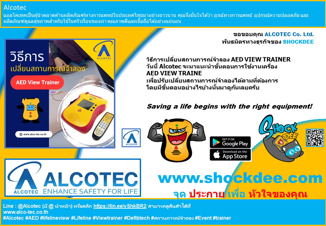 วิธีการเปลี่ยนสถานการณ์จำลอง AED VIEW TRAINER 