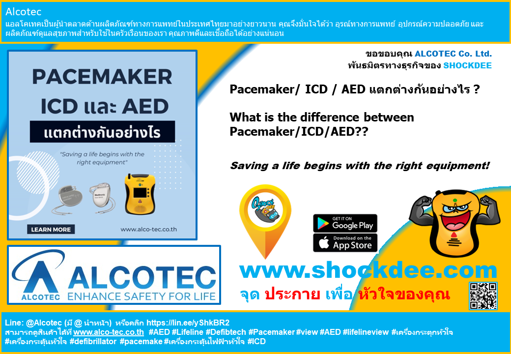 Pacemaker/ ICD / AED แตกต่างกันอย่างไร?? 