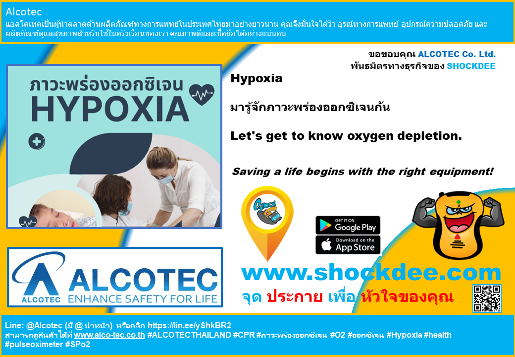 Hypoxia - มารู้จักภาวะพร่องออกซิเจนกัน  