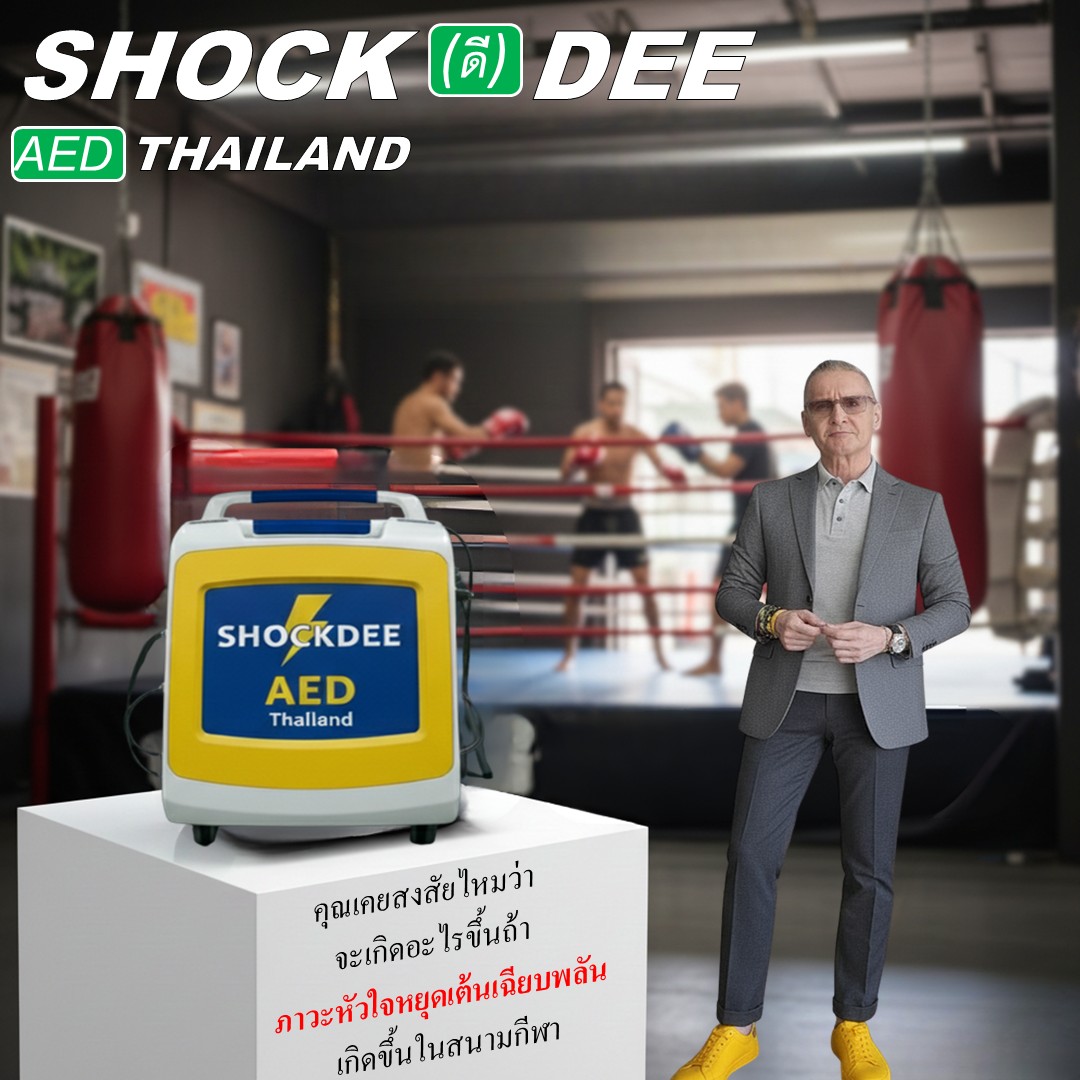 SHOCKDEE: รณรงค์ติดตั้งเครื่อง AED เพื่อยกระดับความปลอดภัยให้คนไทย