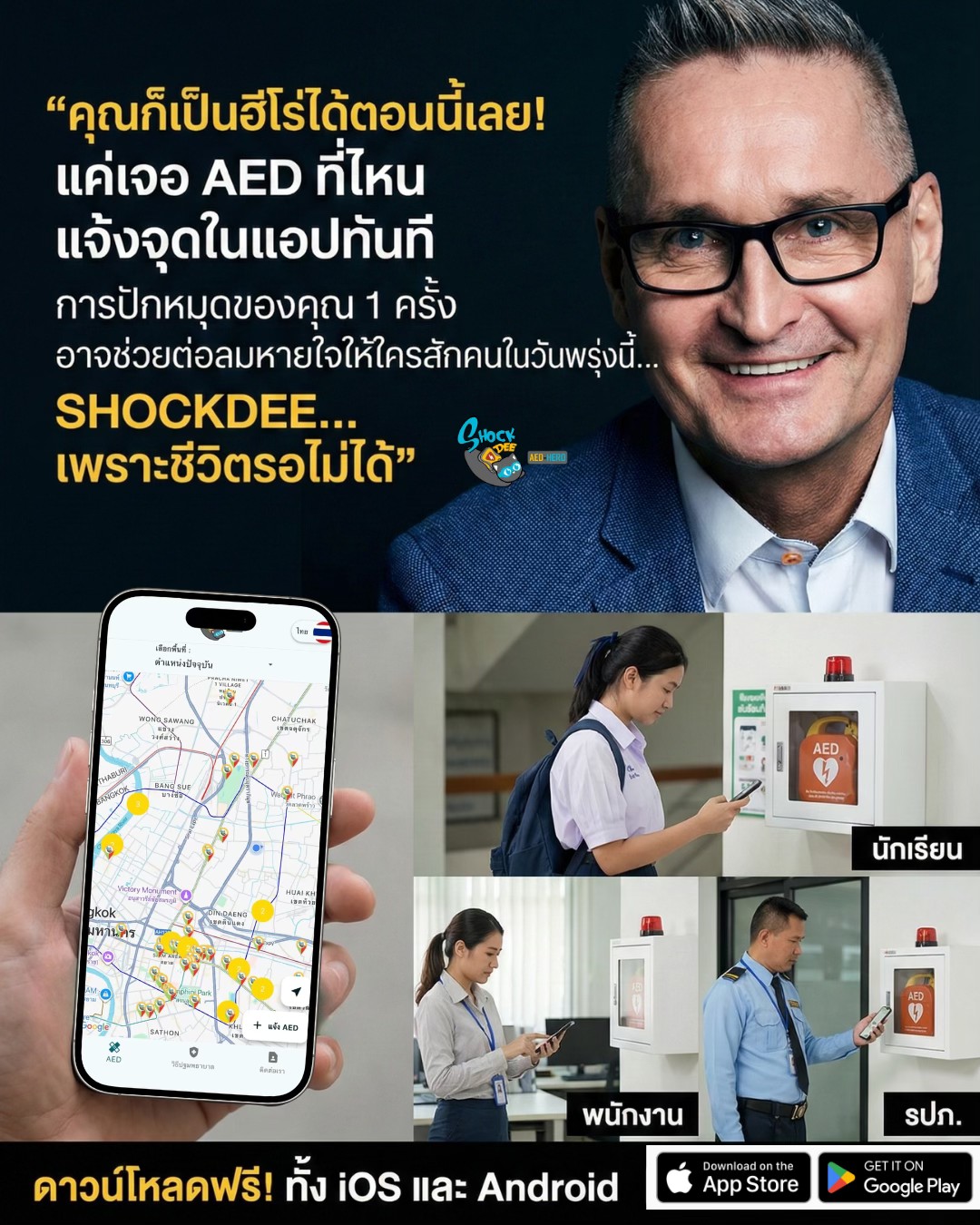 แอป SHOCKDEE: แอปค้นหาเครื่อง AED ที่ช่วยให้คุณเป็นฮีโร่ช่วยชีวิต พร้อมเปิดรับพันธมิตร CSR