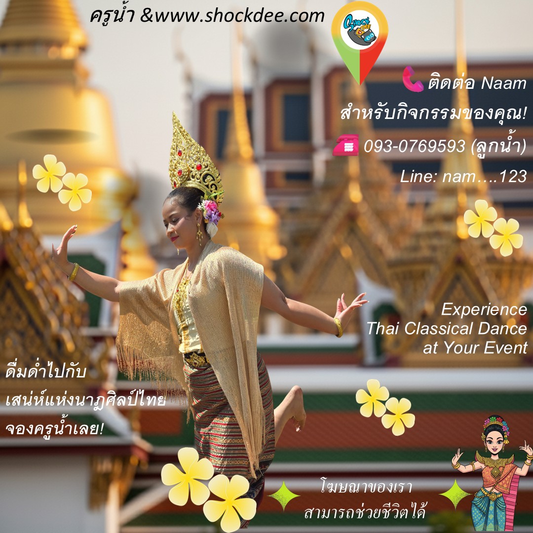 ครูน้ำ นาฏศิลป์ไทยมืออาชีพ — สัมผัสเสน่ห์สยามโบราณในงานของคุณ