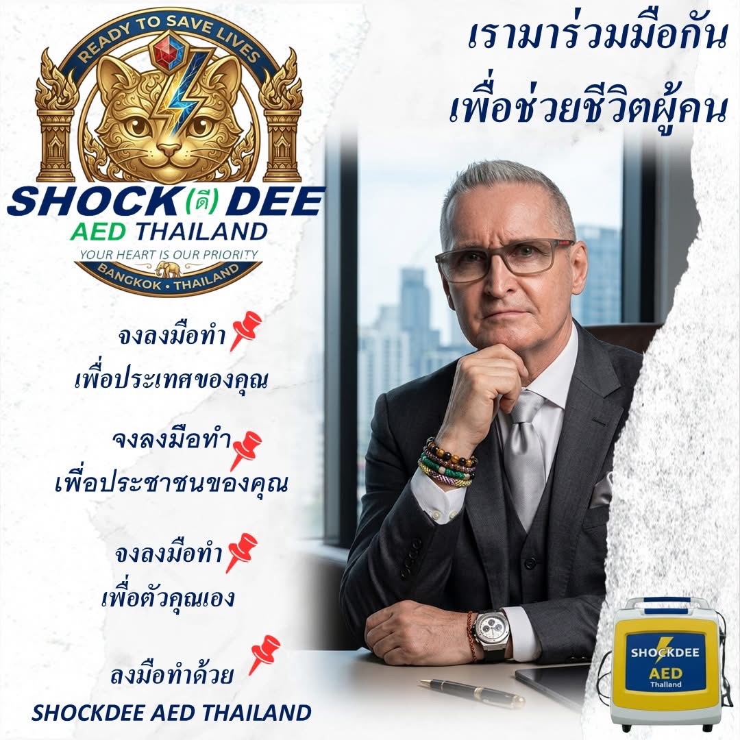 เครื่อง AED ช่วยชีวิต : ปฏิวัติงบโฆษณาเป็นลมหายใจ หยุดวิกฤต หัวใจหยุดเต้นเฉียบพลัน ทันที!